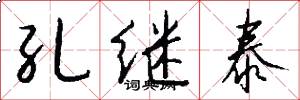 孔继泰怎么写好看