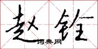 赵铨怎么写好看