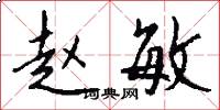 赵敏怎么写好看