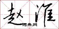 赵淮怎么写好看