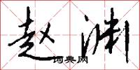 赵渊怎么写好看
