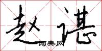 赵谌怎么写好看