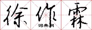 徐作霖怎么写好看