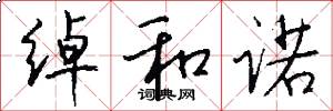 绰和诺怎么写好看