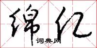 绵亿怎么写好看