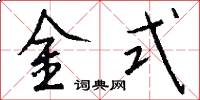 金式怎么写好看