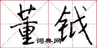 董钺怎么写好看