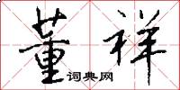 董祥怎么写好看