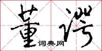董谔怎么写好看
