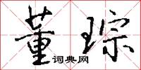 董琮怎么写好看