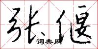 张偃怎么写好看