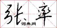 张率怎么写好看