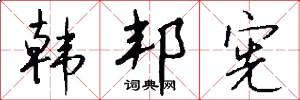 韩邦宪怎么写好看