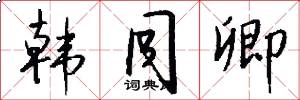 韩同卿怎么写好看