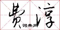 费淳怎么写好看