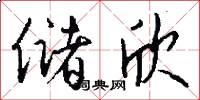 储欣怎么写好看