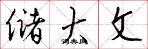 储大文怎么写好看