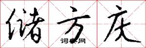 储方庆怎么写好看
