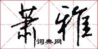 萧雅怎么写好看