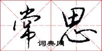 常思怎么写好看