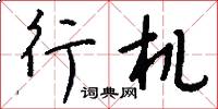 行机怎么写好看