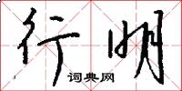行明怎么写好看