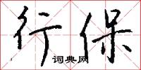 行保怎么写好看