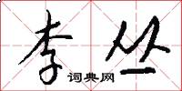 李丛怎么写好看