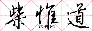 柴惟道怎么写好看