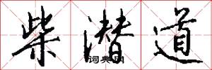 柴潜道怎么写好看