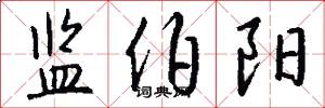 监伯阳怎么写好看
