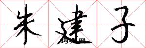 朱建子怎么写好看