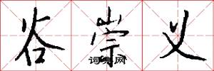 谷崇义怎么写好看