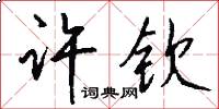 许钦怎么写好看