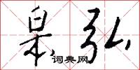 皋弘怎么写好看