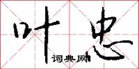 叶忠怎么写好看