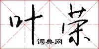 叶荣怎么写好看