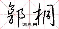 郭桐怎么写好看
