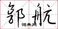 郭航怎么写好看