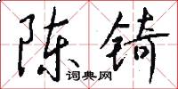陈锜怎么写好看