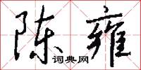 陈雍怎么写好看