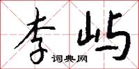 李屿怎么写好看