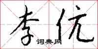 李伉怎么写好看