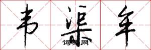 韦渠牟怎么写好看