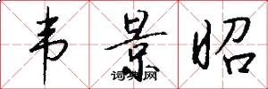 韦景昭怎么写好看