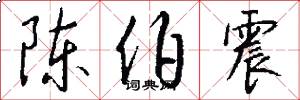 陈伯震怎么写好看
