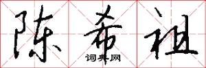 陈希祖怎么写好看
