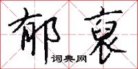 郁裒怎么写好看