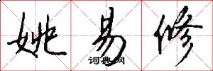 姚易修怎么写好看