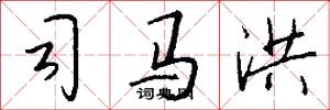 司马洪怎么写好看
